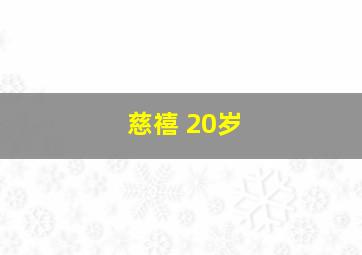 慈禧 20岁